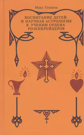 Воспитание детей и научная астрология в учении ордена розенкрейцеров. — 2431812 — 1