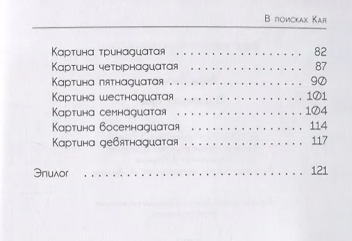Книга В поисках Кая: сказка в стихах (Эмма Лисовец) — 3