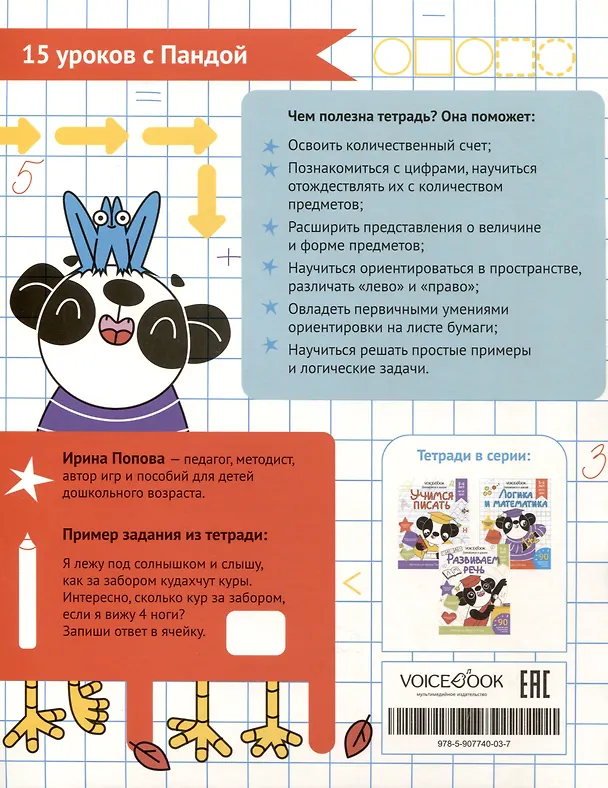Книга "Логика и Математика". Готовимся к школе. Для детей 5-6 лет. Рабочая тетрадь (И. Попова) — 2