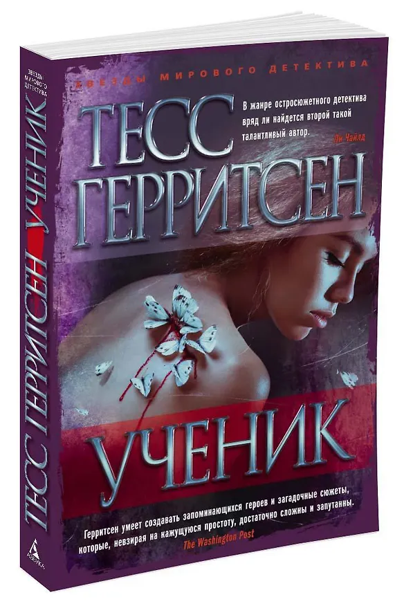 Книга Ученик (Тесс Герритсен) — 3