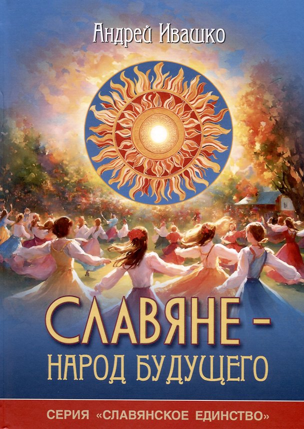 Книга Славяне - народ будущего. "Серия Славянское единство" (Андрей Ивашко) — 1