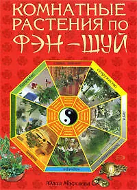 Книга Комнатные растения по фэн-шуй (Юлия Маскаева)