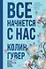 Все твои совершенства. Главные романы Колин Гувер