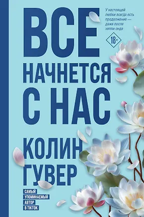Книга Все начнется с нас (Колин Гувер)