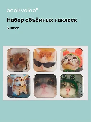 3D стикеры "Котики-1", 6 штук 3059125