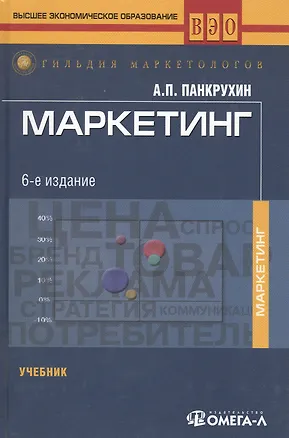 Книга Маркетинг: Учебник. 6-е изд. (Александр Панкрухин)