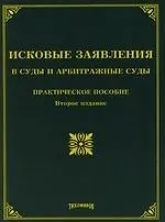 Исковые заявления в суды и арбитражные суды.: Практическое пособие. 2 изд..