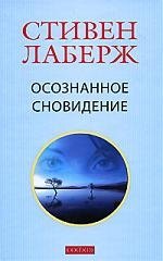 Осознанное сновидение. Проснитесь в своих снах исвоей жизни