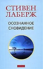 Книга Осознанное сновидение. Проснитесь в своих снах исвоей жизни (Стивен Лаберж) — 1
