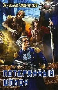 Книга Потерянный шпион () — 2