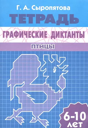 Графические диктанты.Птицы.6-10 л.Раб.тетр. — 2332330 — 1