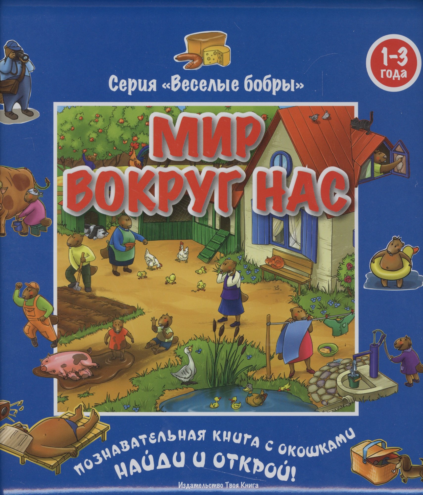 

Мир вокруг нас (1-3 года). Виммельбух