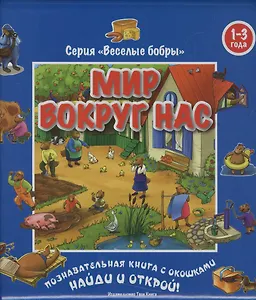 Мир вокруг нас (1-3 года). Виммельбух