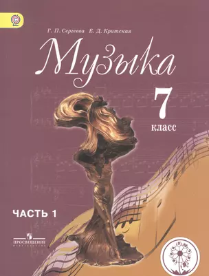 Музыка. 7 класс. Учебник для общеобразовательных организаций. В двух частях. Часть 1. Учебник для детей с нарушением зрения — 2586690 — 1