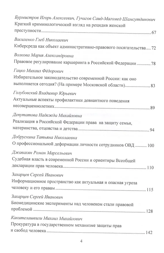 Книга Всеобщая декларация прав человека: Теория и практика в Российской правовой системе. Сборник статей по материалам Общероссийской конференции, посвященной годовщине подписания Всеобщей декларации прав человека ООН г.Москва, 10 октября 2019 г. (Игорь Никодимов) — 2