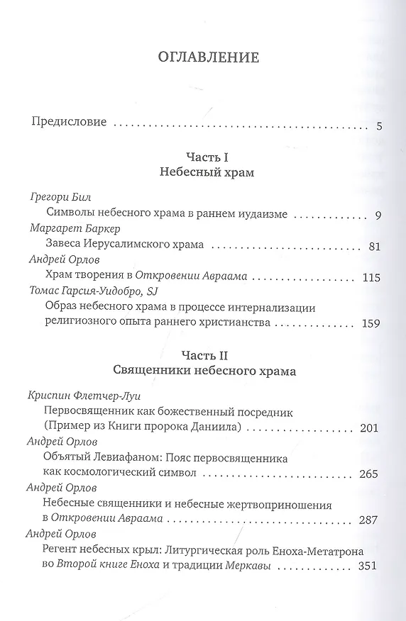 Книга Небесный храм в раннем иудаизме и христианстве (Томас Гарсия-Уидобро) — 2