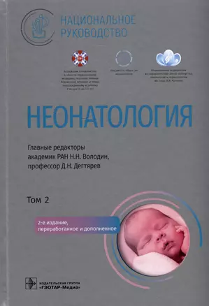 Неонатология: национальное руководство: в 2-х томах. Том 2 — 2975640 — 1