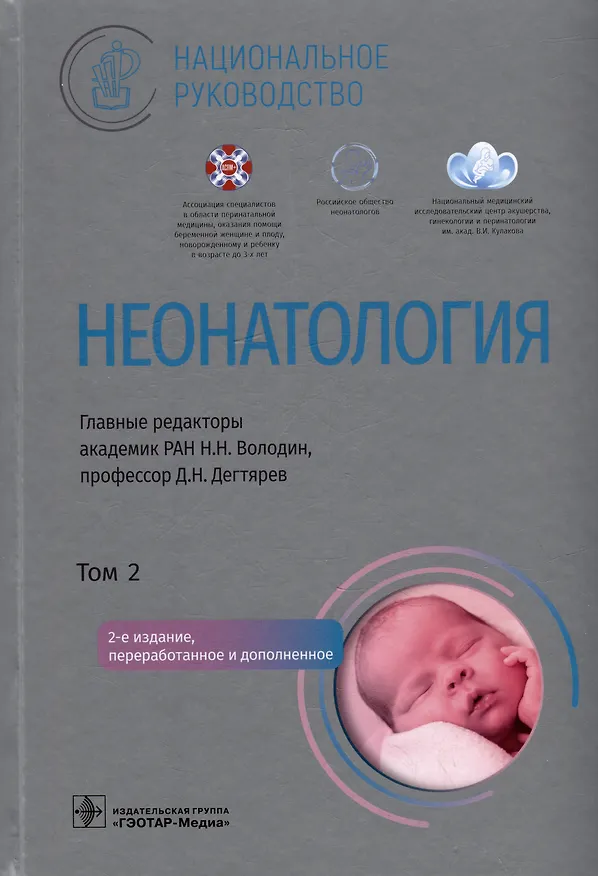Книга Неонатология: национальное руководство: в 2-х томах. Том 2 () — 1