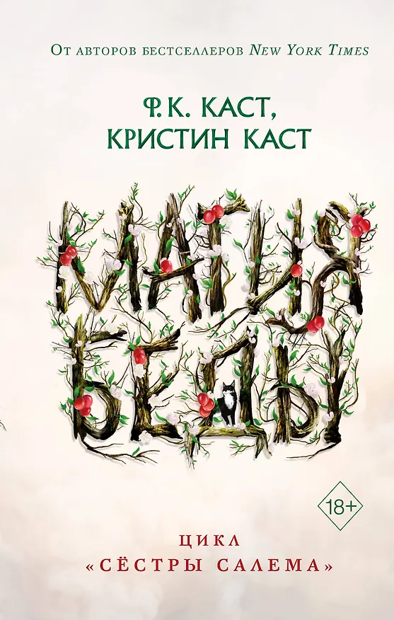 Книга Магия беды (Филис Каст) — 1