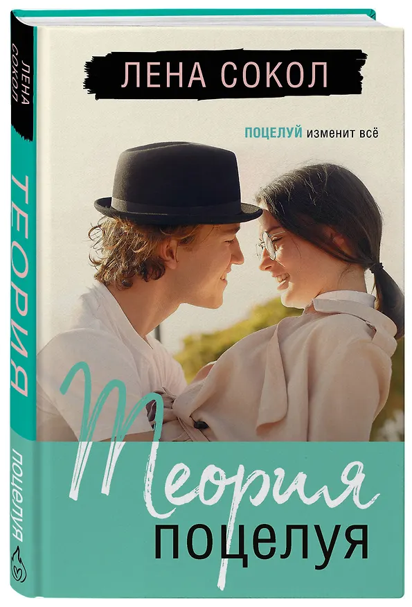 Книга Теория поцелуя (Лена Сокол) — 4