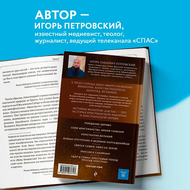 Книга Византия. Христианская империя. Жизнь после смерти (Игорь Петровский) — 6