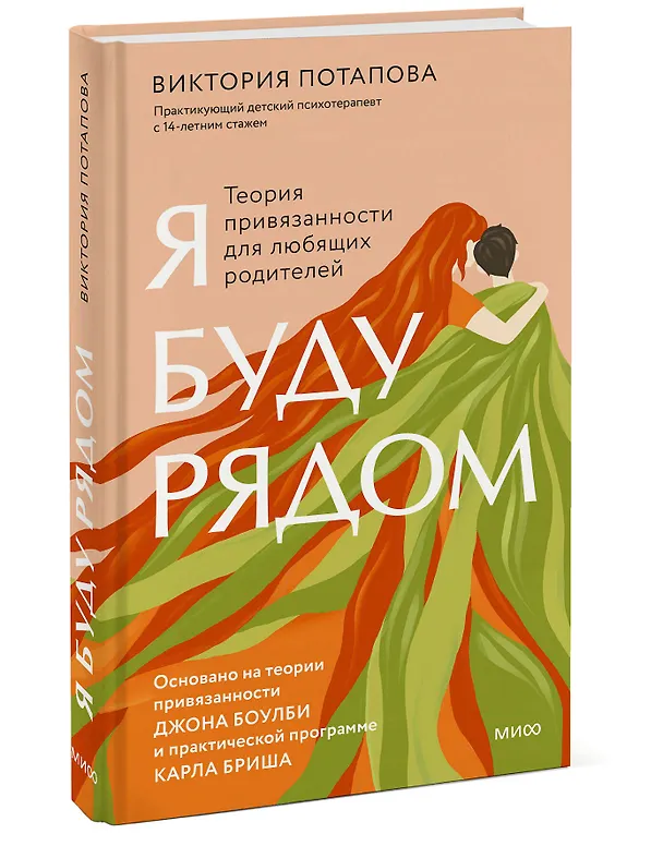 Книга Я буду рядом: Теория привязанности для любящих родителей (Виктория Потапова) — 3