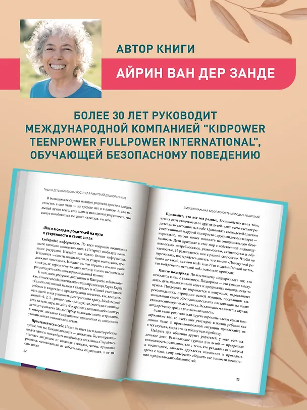 Книга Гид по детской безопасности для родителей дошкольников (Айрин ван дер Занде) — 7