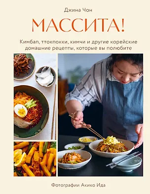 Книга Массита! Кимбап, ттокпокки, кимчи и другие корейские домашние рецепты, которые вы полюбите (Джина Чон)