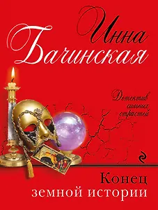 Конец земной истории