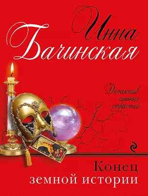 Книга Конец земной истории (Инна Бачинская)