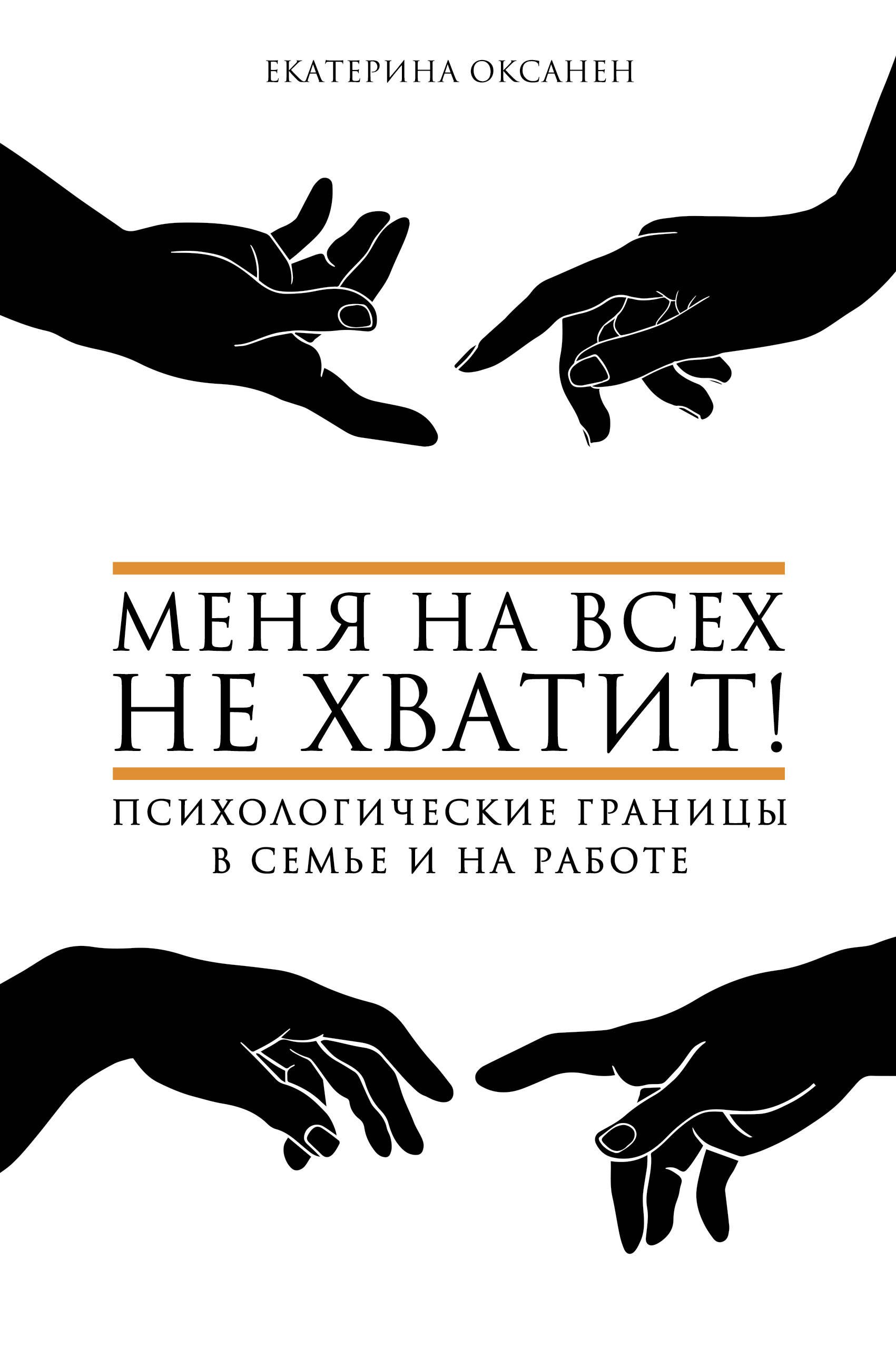 

Меня на всех не хватит! Психологические границы в семье и на работе