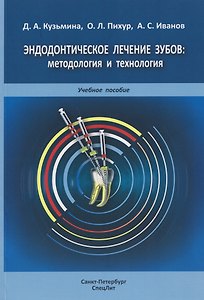 Эндодонтическое лечение зубов: методология и технология. Учебное пособие