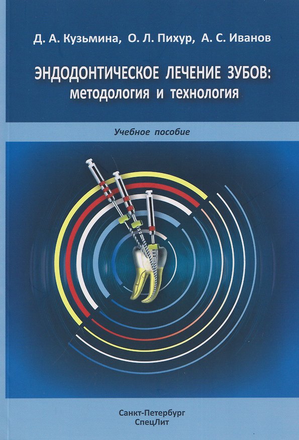 Книга Эндодонтическое лечение зубов: методология и технология. Учебное пособие (Александр Иванов, Диана Кузьмина, Оксана Пихур) — 1