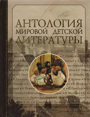 Антология мировой детской литературы. Т.5. — 1588575 — 1