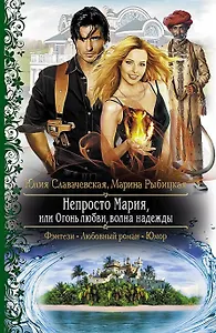 Непросто Мария, или Огонь любви, волна надежды: Роман