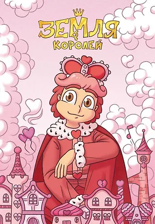 Тетрадь "13 Карт. Ромео. Земля Королей" 2944885