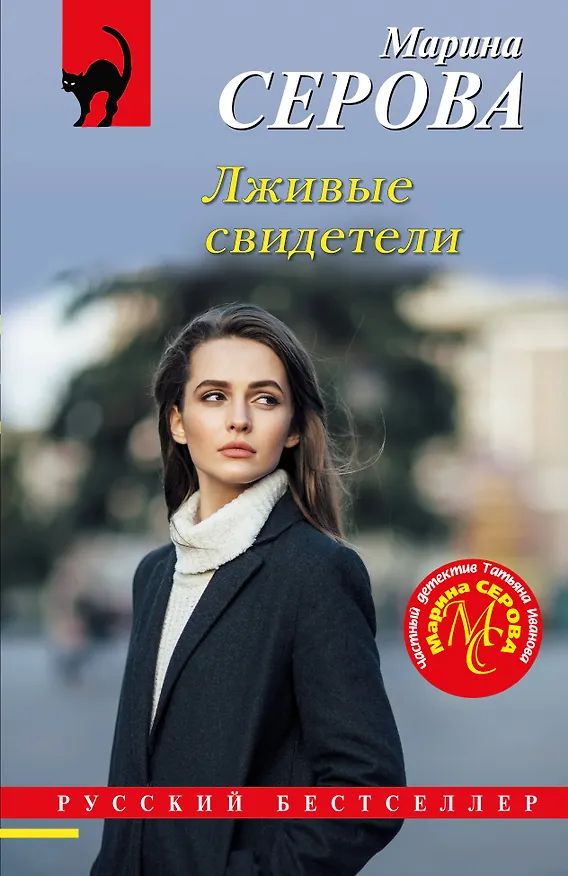 Книга Лживые свидетели (Марина Серова) — 1