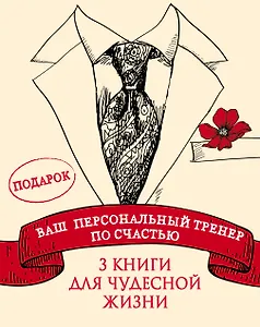 Ваш персональный тренер по счастью