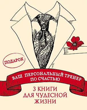 Книга Ваш персональный тренер по счастью (Саидмурод Давлатов, Оливер Буркеман, Ширзад Чамин)