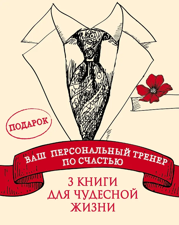 Книга Ваш персональный тренер по счастью (Саидмурод Давлатов, Оливер Буркеман, Ширзад Чамин) — 1