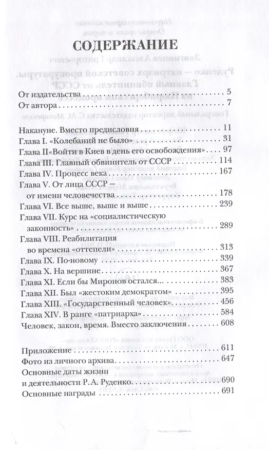 Книга Руденко - патриарх советской прокуратуры. Главный обвинитель от СССР на Нюрнбергском процессе (Александр Звягинцев) — 3