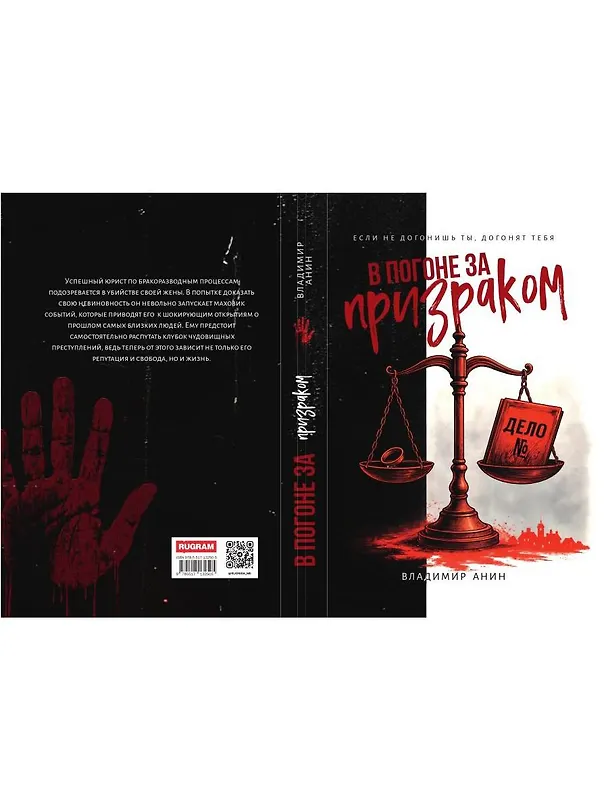 Книга В погоне за призраком (Владимир Анин) — 3
