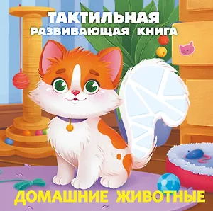 Домашние животные. Тактильная развивающая книга