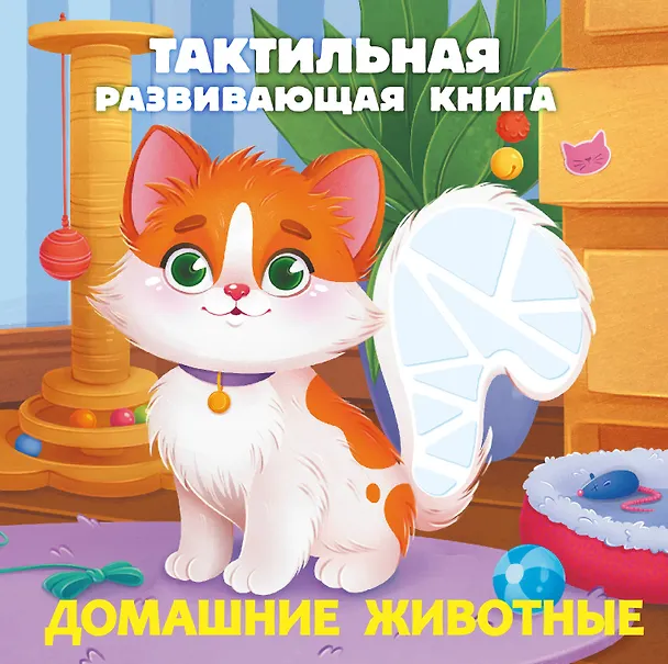 Книга Домашние животные. Тактильная развивающая книга (Евгения Ершова) — 1