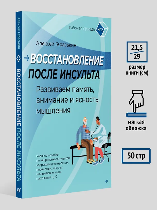Книга Восстановление после инсульта. Рабочая тетрадь № 2. Развиваем память, внимание и ясность мышления (Алексей Гераськин) — 8