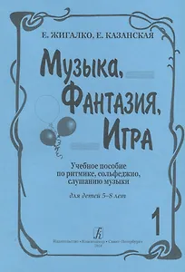 Музыка, Фантазия, Игра. Учебное пособие по ритмике, сольфеджио, слушанию музыки. Для детей 5-8 лет