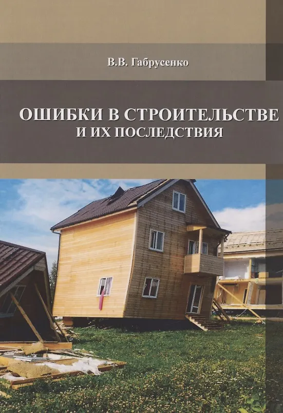 Книга Ошибки в строительстве и их последствия () — 1