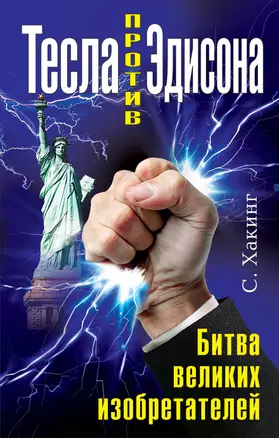 Тесла против Эдисона. Битва великих изобретателей — 2481861 — 1