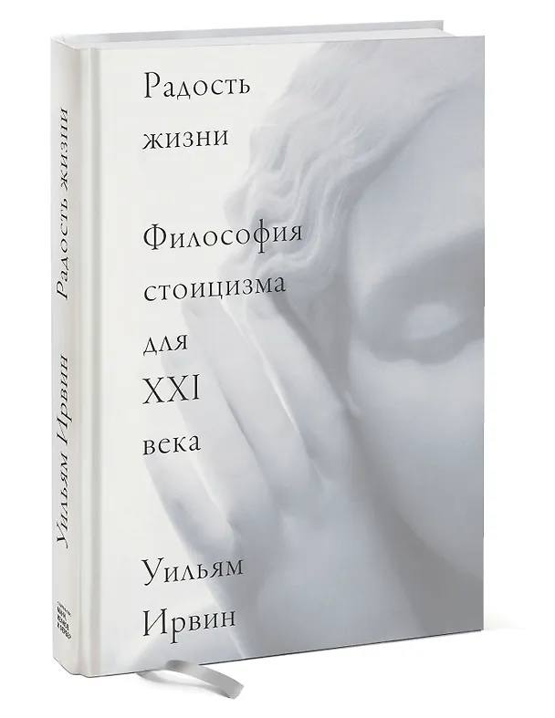 Книга Радость жизни. Философия стоицизма для XXI века (Уильям Ирвин) — 4