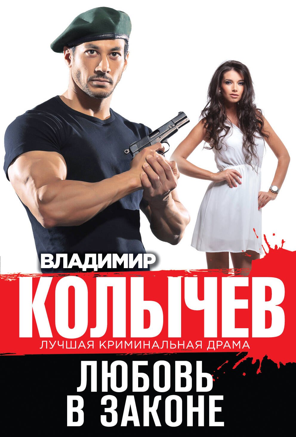 

Любовь в законе